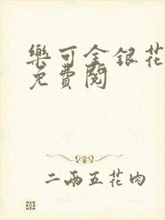 乐可金银花全文免费阅