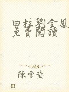 田柱刘金凤医生免费阅读