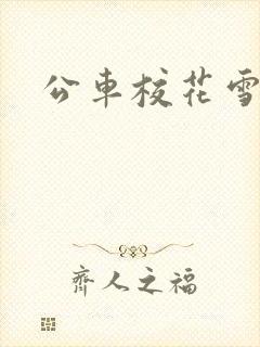 公车校花雪柔h