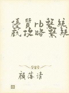 优质rb系统游戏攻略系统