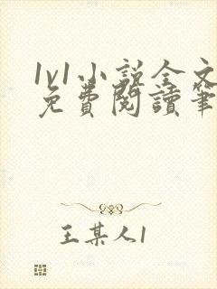 1v1小说全文免费阅读笔趣