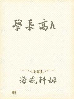 学长高h