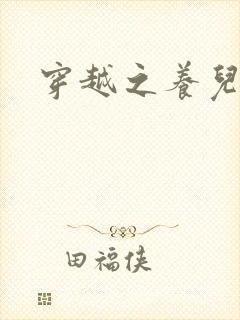 穿越之养儿不易