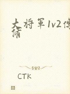 大将军1v2傅修