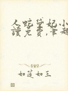 人蛇黛妃小说阅读免费,笔趣阁