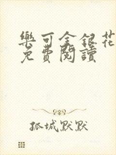 乐可金银花全文免费阅读