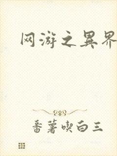 网游之异界剑圣