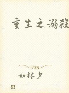 重生之溺杀