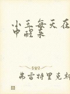 小玉每天在汆肉中醒来