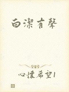 白洁有声
