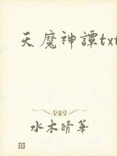 天魔神谭txt