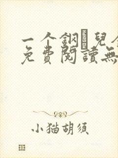 一个钢镚儿全文免费阅读无弹窗
