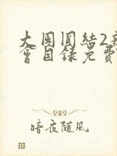 大团圆结2亲情会目录免费听