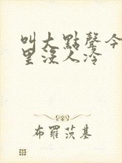 叫大点声今晚家里没人冷