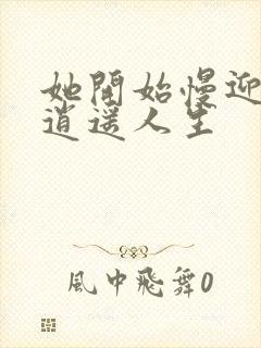 她开始慢迎迎合逍遥人生