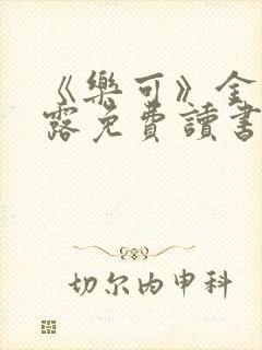 《乐可》金银花露免费读书