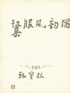 征服风韵犹存的岳