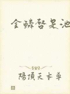 金鳞启是池中物