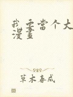 我要当个大坏蛋漫画