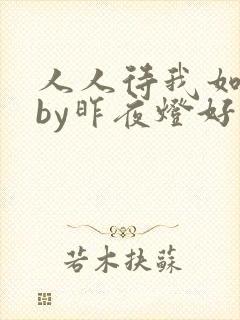 人人待我如炉鼎by昨夜灯好看吗