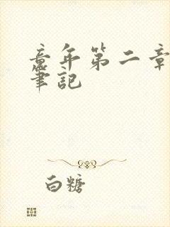 童年第二章读书笔记