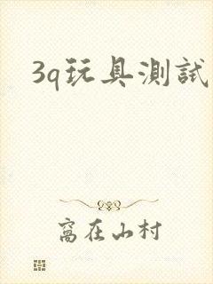 3q玩具测试员