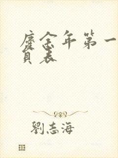 庆余年第一季演员表