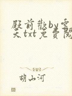 殿前欢by云梦天txt免费阅读