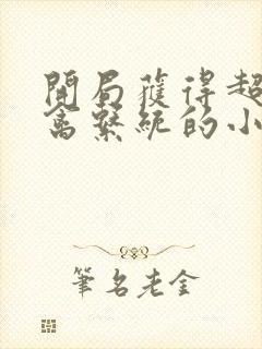 开局获得超级肉禽系统的小说