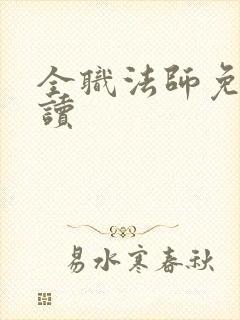 全职法师免费阅读