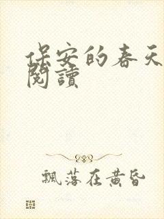 保安的春天免费阅读