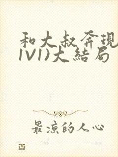 和大叔奔现后(1V1)大结局