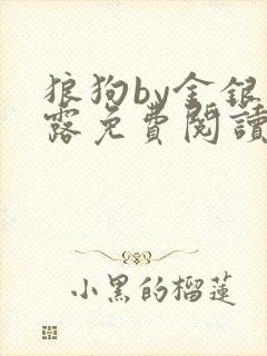 狼狗by金银花露免费阅读小说