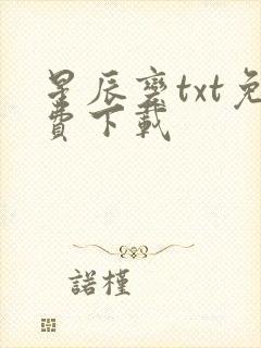 星辰变txt免费下载