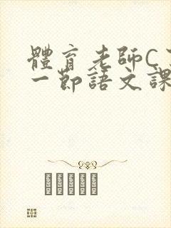 体育老师C了我一节语文课