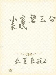 小家碧玉公主夜未眠