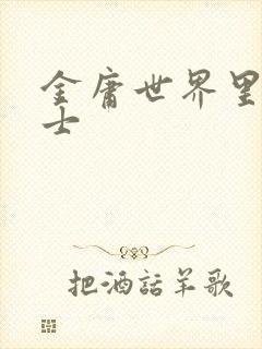 金庸世界里的道士