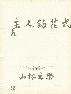 主人的花式调教h