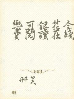 乐可银花全文免费阅读在线
