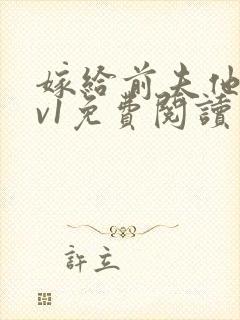 嫁给前夫他爹1v1免费阅读