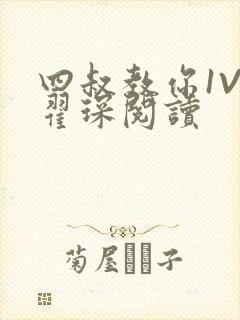 四叔教你1V2翟琛阅读