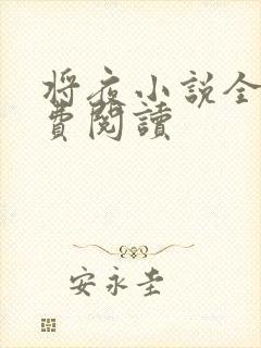 将夜小说全本免费阅读