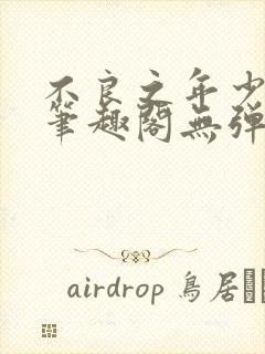 不良之年少轻狂笔趣阁无弹窗