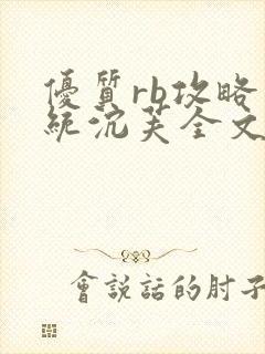 优质rb攻略系统沉芙全文免费阅读在