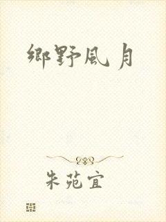 乡野风月
