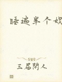 睡遍半个娱乐圈