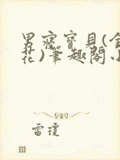 男寝宝贝(金银花)笔趣阁小说免费阅读