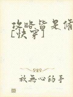 攻略皆是修罗场[快穿]