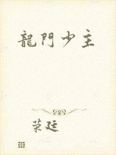 龙门少主