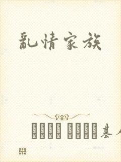 乱情家族